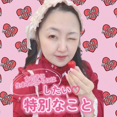 女の子に生まれたからにはしたい特別なことのジャケット写真