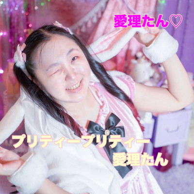 プリティープリティー愛理たんのジャケット写真