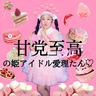 甘党至高の姫アイドル愛理たん♡のジャケット写真