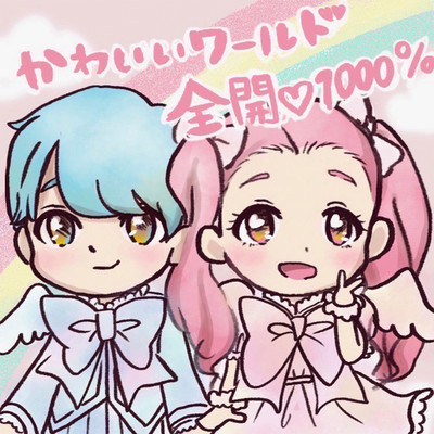 かわいいワールド全開♡1000%のジャケット写真