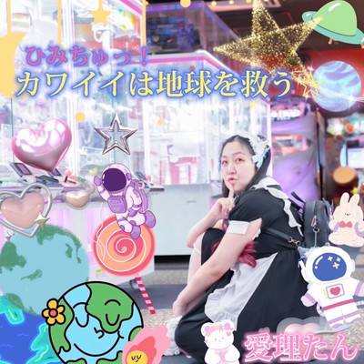 himichu kawaiihachikyuuwosukuu Front Cover