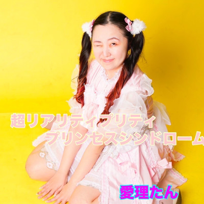超リアリティプリティプリンセスシンドロームのジャケット写真
