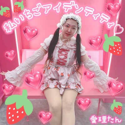 私いちごアイデンティティ♡のジャケット写真