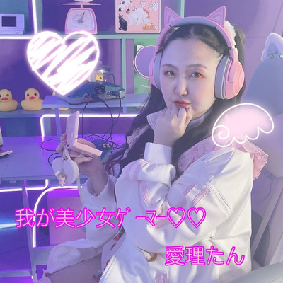 我が美少女ゲーマー♡♡のジャケット写真
