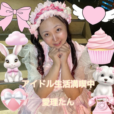 アイドル生活満喫中のジャケット写真