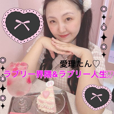 ラブリー界隈&ラブリー人生♡♡のジャケット写真