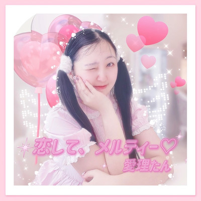 恋してメルティー♡のジャケット写真