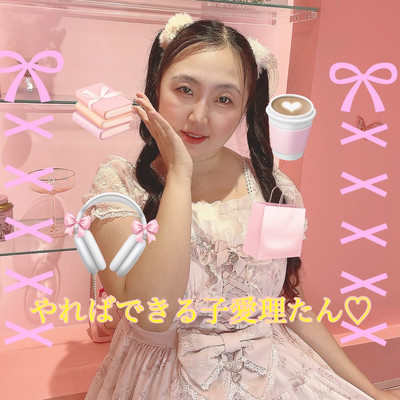 やればできる子愛理たん♡のジャケット写真