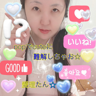 popでcuteに難解しちゃお☆のジャケット写真
