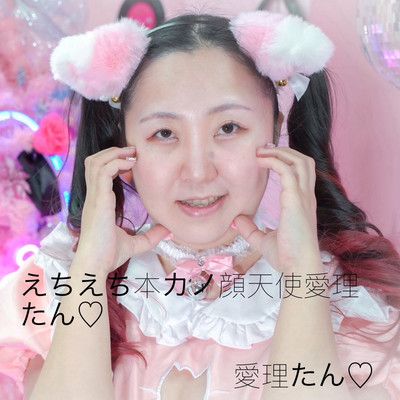 えちえち本カノ顔天使愛理たん♡のジャケット写真