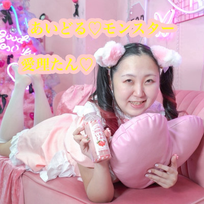 あいどる♡モンスターのジャケット写真