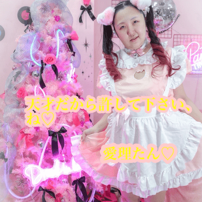 天才だから許して下さい、ね♡のジャケット写真