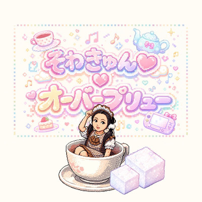 そわきゅん♡オーバーブリューのジャケット写真