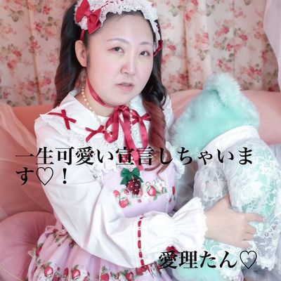 一生可愛い宣言しちゃいます♡!のジャケット写真