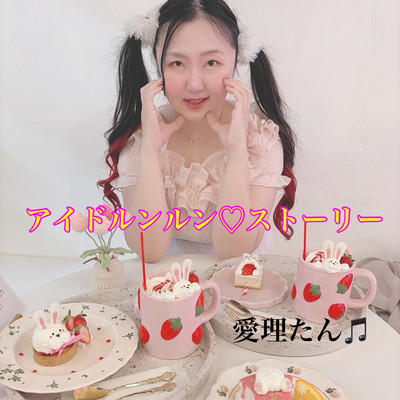 Idol Run Run Story Front Cover