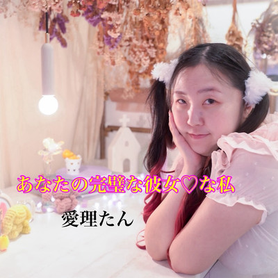anatanokanpekinakanojonawatashi Front Cover