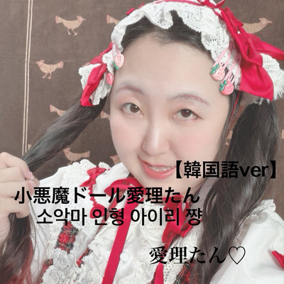 koakumado-ru airitan (Korean version) Front Cover