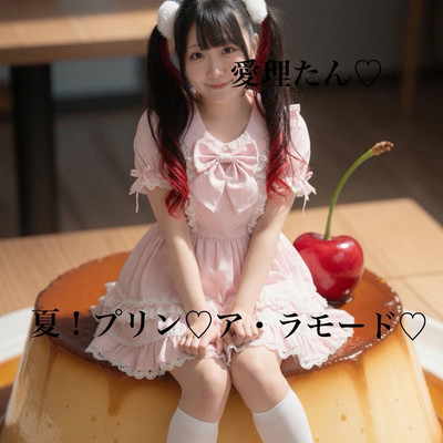 夏!プリン♡ア・ラモード♡のジャケット写真