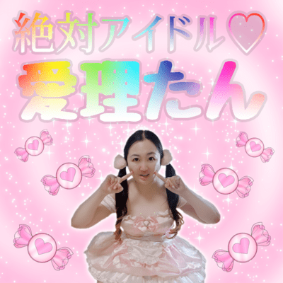 絶対アイドル♡愛理たんのジャケット写真