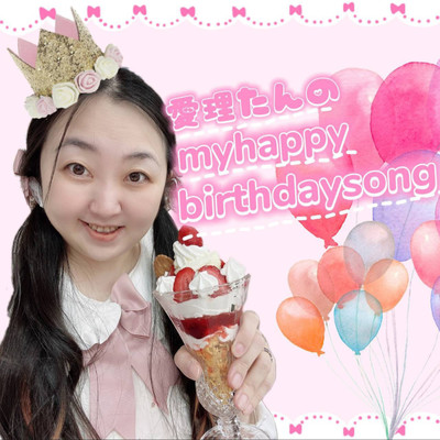 愛理たんのmy happy birthday songのジャケット写真