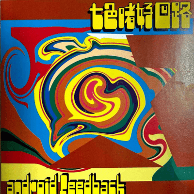 七色嗜好回路 (2025Remastering)のジャケット写真