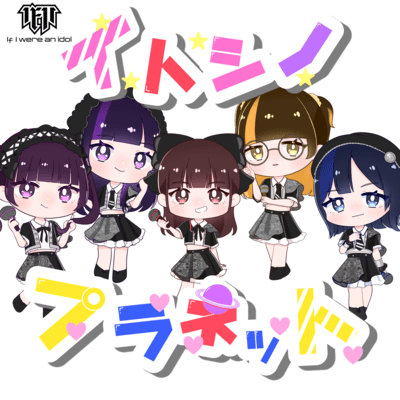 イトシノプラネットのジャケット写真