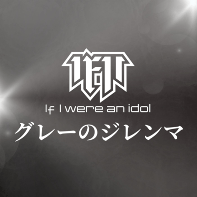 グレーのジレンマのジャケット写真