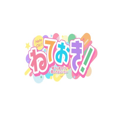 君のそばで。のジャケット写真