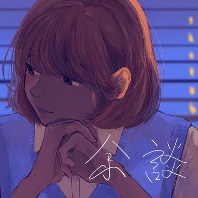 余談のジャケット写真