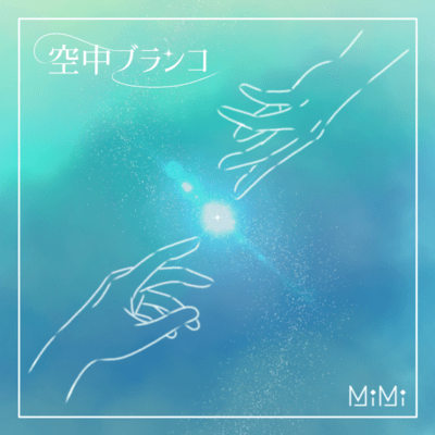 空中ブランコのジャケット写真