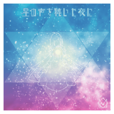 星の声を聴いた夜にのジャケット写真