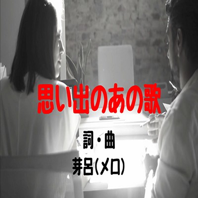 思い出のあの歌のジャケット写真