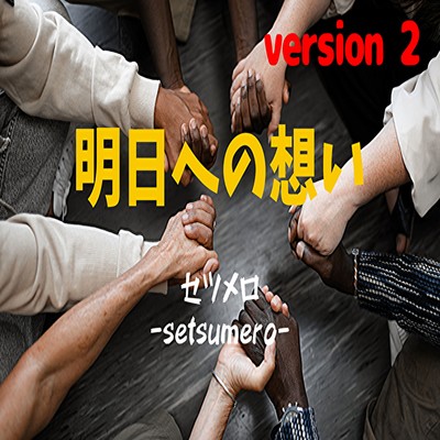 明日への想い (version 2)のジャケット写真
