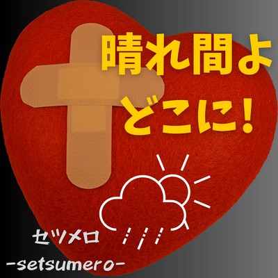 晴れ間よどこに!のジャケット写真