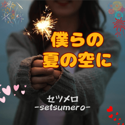 僕らの夏の空にのジャケット写真