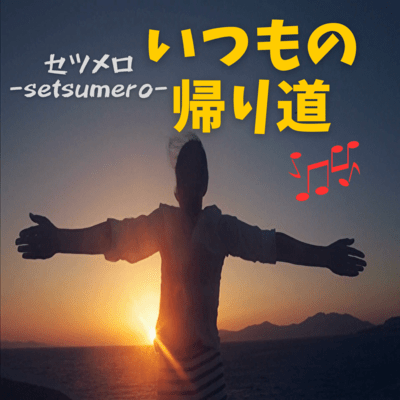 いつもの帰り道のジャケット写真