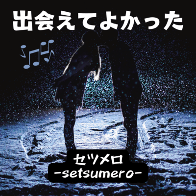 出会えてよかったのジャケット写真