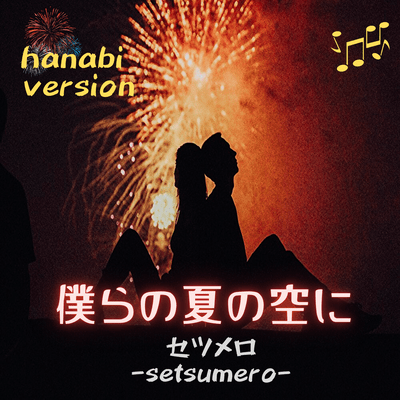 僕らの夏の空に (hanabi version)のジャケット写真