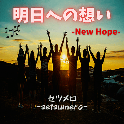 明日への想い -New Hope-のジャケット写真