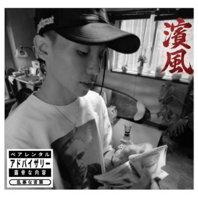 濱風 (feat. ”MALCOLM”)のジャケット写真