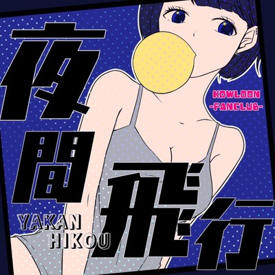 夜間飛行のジャケット写真