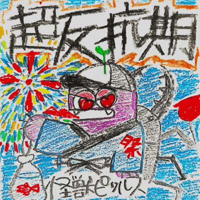 超反抗期のジャケット写真