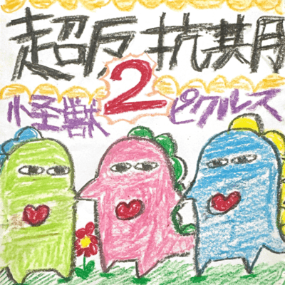 超反抗期2のジャケット写真