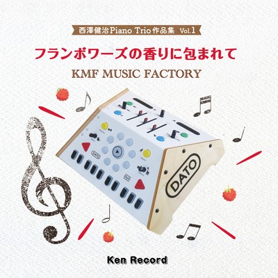 西澤健治Piaon Trio作品集 Vol.1 フランボワーズの香りに包まれて KMF MUSIC FACTORYのジャケット写真