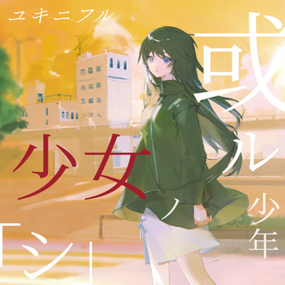 或ル少年少女ノ「シ」 (Part "Words")のジャケット写真