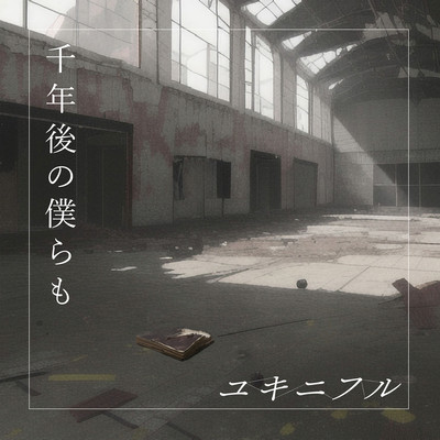 千年後の僕らものジャケット写真