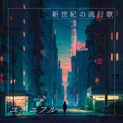 新世紀の流行歌のジャケット写真