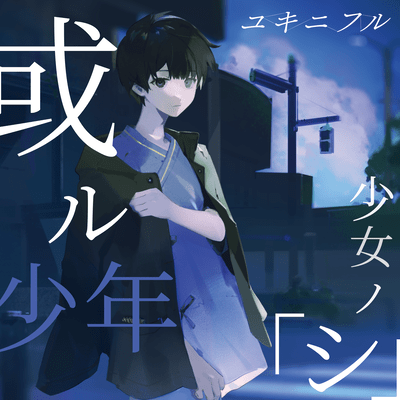 或ル少年少女ノ「シ」 (Part "Death")のジャケット写真