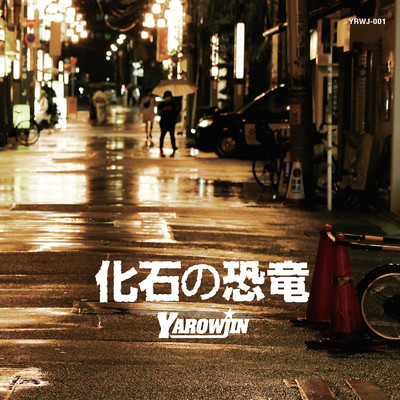 化石の恐竜のジャケット写真