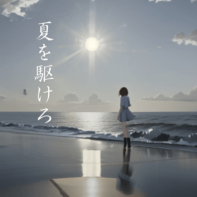 夏を駆けろのジャケット写真